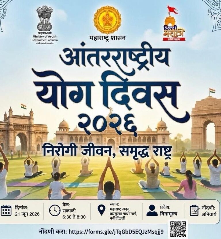 International Yoga Day - 2026 आंतरराष्ट्रीय योग दिवस २०२६ 