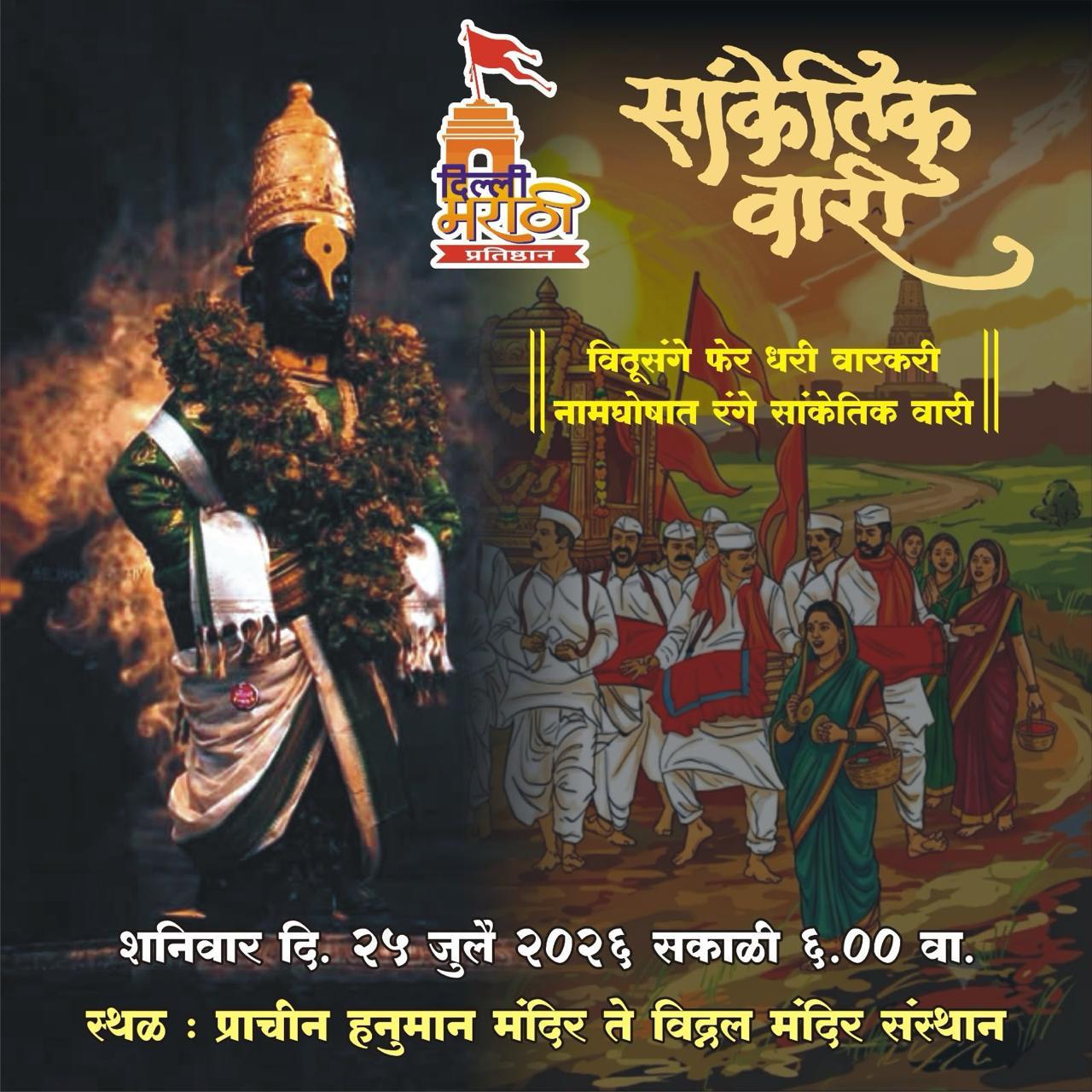 सांकेतिक वारी