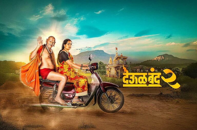 Deool Band 2 (देऊळ बंद २)