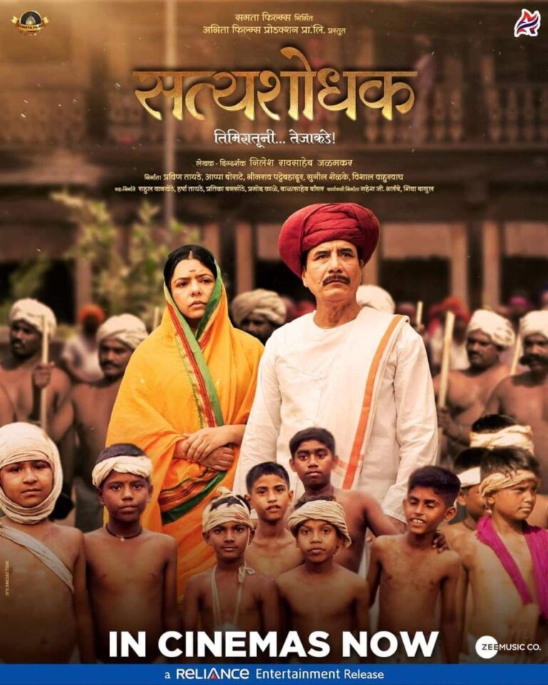 Satyashodhak (सत्यशोधक)